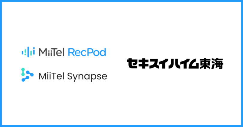 会話解析AI「MiiTel RecPod」・生成AIソリューション「MiiTel Synapse」をセキスイハイム東海の営業部門が導入
