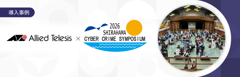【導入事例】第30回サイバー犯罪に関する白浜シンポジウムで会場ネットワークを構築<br />―― クラウド管理で構築・運用工数を約6割削減