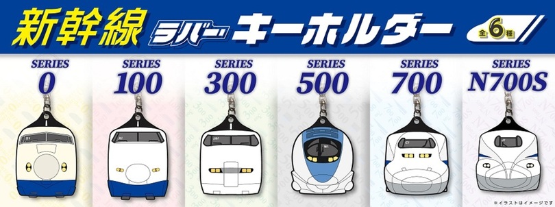 推しの新幹線を、いつもそばに。初代0系から最新型N700Sまで、歴代6形式のラバーキーホルダーが登場