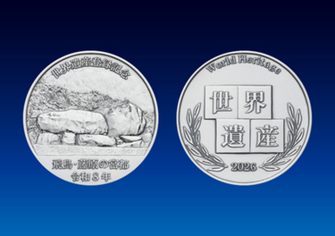 飛鳥・藤原の宮都 世界遺産登録記念メダル 9月1日から予約受付開始