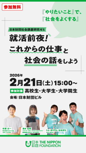 【第6回日本財団社会課題研究ゼミ】 就活前夜！ これからの仕事と社会の話をしよう