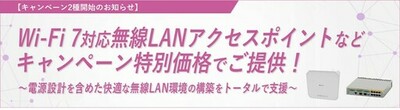 【キャンペーン開始】Wi-Fi 7/6E/6対応無線LANアクセスポイントなど特別価格で提供<br />～快適で柔軟な無線LAN環境の構築を支援～