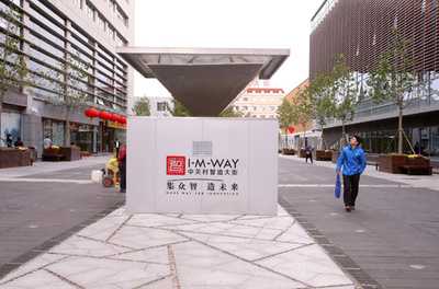 世界のIT「創新」の要、北京・中関村