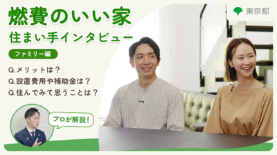 東京都が普及を推進する“燃費のいい家”のPRにヤマト住建が協力