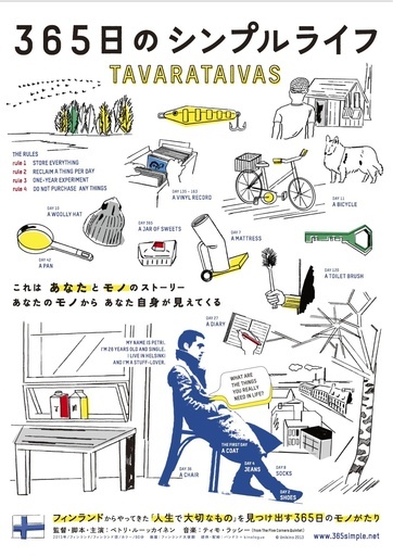 人生で大切なものは何か？注目の映画『365日のシンプルライフ』