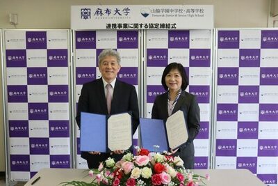 【麻布大学】山脇学園中学校・高等学校と連携事業に関する協定を締結～早期履修による単位認定や特別な入試制度の整備を視野