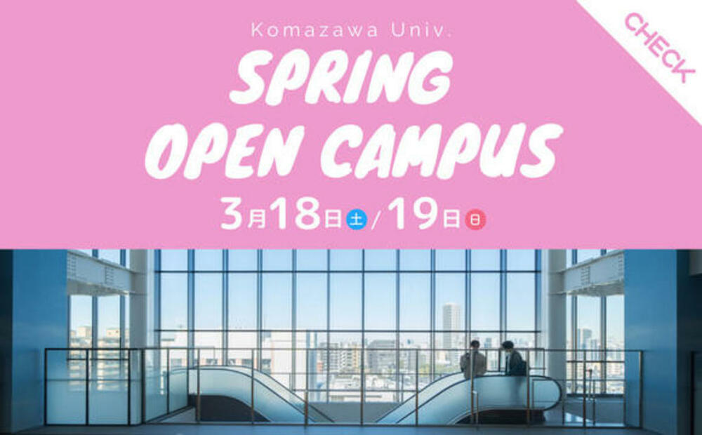 駒澤大学が3月18・19日に春のオープンキャンパスを開催 -- 音声ARを活用したキャンパスツアーも 写真1枚 国際ニュース:AFPBB News