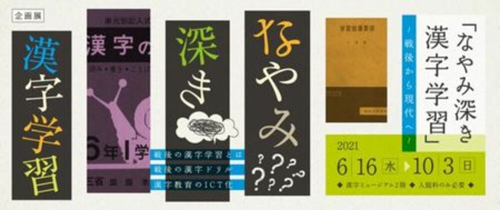 企画展 なやみ深き漢字学習 戦後から現代へ 写真1枚 国際ニュース Afpbb News