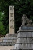 東京都千代田区にある靖国神社の石柱（2024年7月10日撮影）。(c)Kazuhiro NOGI / AFP