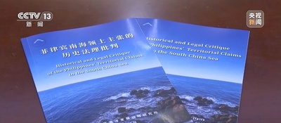 中国自然資源部 フィリピンによる南海の領有権主張を批判する報告書を公表