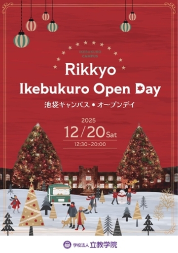 立教学院「池袋キャンパスオープンデイ 2025」を  12 月 20 日（土）に開催！