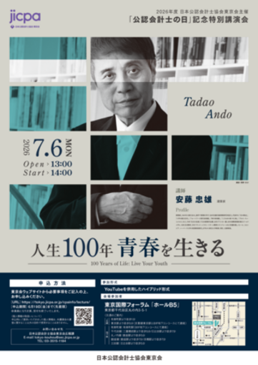 安藤忠雄氏を講師に迎え「公認会計士の日」を記念した特別講演会を７月６日 （月）に開催！