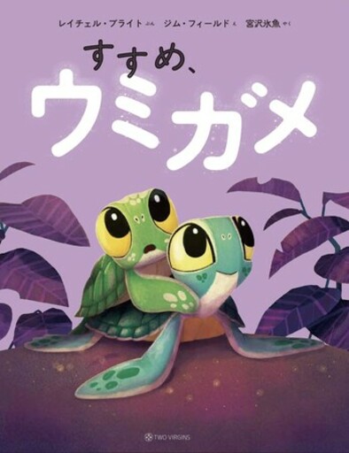 俳優 宮沢氷魚さんが翻訳を担当！シリーズ世界累計600万部超の絵本『すすめ、ウミガメ』5月27日（水）発売