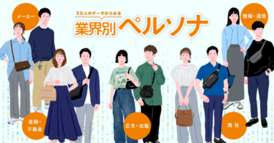 3万人のデータから読み解く「業界別ペルソナ」<br />～「メーカー」は実利重視、「商社」は外向き消費、「情報・通信」は投資志向。価値観からお金の使い方まで、ビジネスパーソンのライフスタイルを徹底比較～
