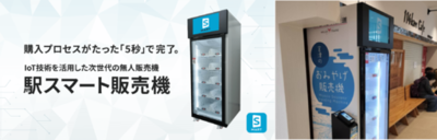 京都丹後鉄道の宮津駅と福知山駅に「駅スマート販売機」を導入<br />～いつでも気軽に地域のおみやげや丹鉄グッズが購入可能に～