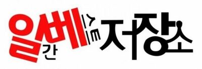 「風刺やユーモアも検閲される？」…韓国・ネット騒然の“イルベ禁止法”が発議、サイト閉鎖も可能にする超強力規制の是非