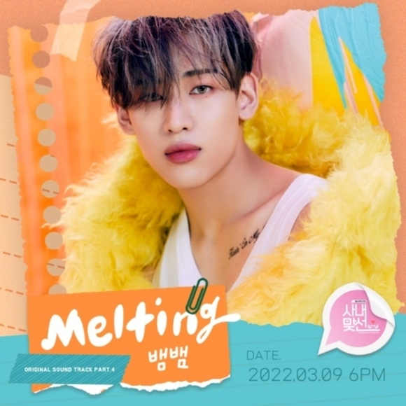 GOT7 ベンベン、ドラマ「社内お見合い」のOST「Melting」をリリース