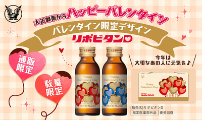 「リポビタンD バレンタイン限定ボトル2026」数量限定、通販限定発売