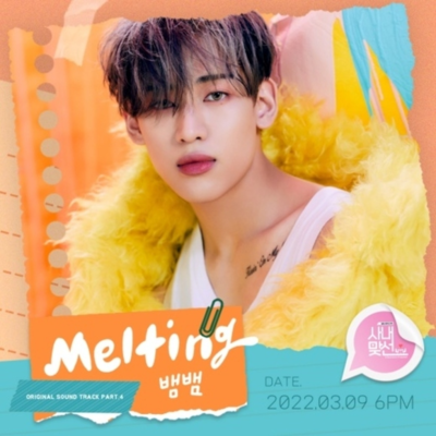 GOT7 ベンベン、ドラマ「社内お見合い」のOST「Melting」をリリース – KOREA WAVE