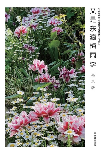 書評：『又是東瀛梅雨季』