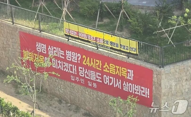 住民らが掲げた病院への抗議横断幕=オンラインコミュニティ(c)news1
