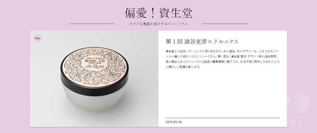 資生堂『花椿』ウェブサイトをフルリニューアル！