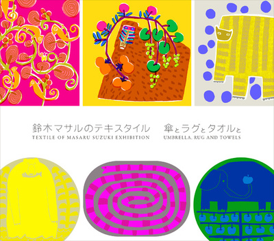 遊び心溢れるテキスタイルデザイナー、鈴木マサル展覧会開催