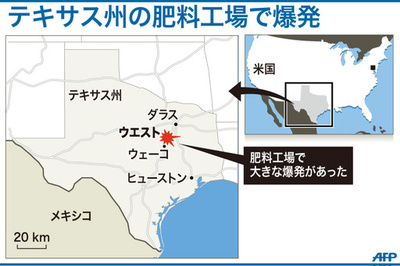 米テキサスで肥料工場爆発、60～70人死亡か