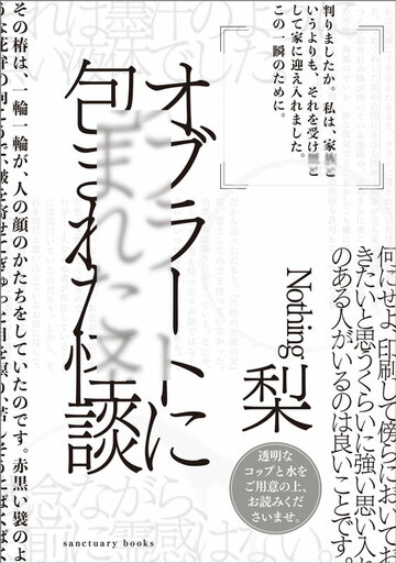 日本一「喉越し」の悪い読書体験！？ ネットを中心に絶大な人気を誇るホラー作家・梨の最新作『オブラートに包まれた怪談』を4/7に発売