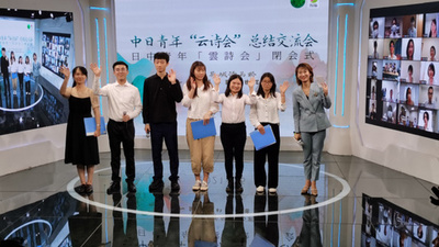 コロナ禍でも交流続く、中日両国青年が「雲詩会」で相互理解深める