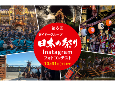 今年の夏は、未来へつなぎたい祭り写真で地域を応援「第6回ダイドーグループ日本の祭りInstagramフォトコンテスト」を開催！募集期間は8月3日（月）から10月31日（土）まで