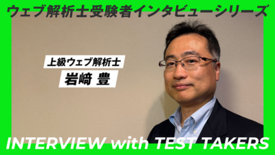 銀行員で中小企業診断士　ウェブマーケティングの資格が必要だと感じた理由　【WACA会員インタビュー公開】