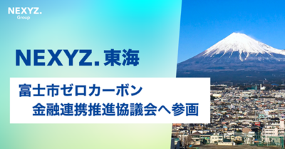 NEXYZ.東海、富士市ゼロカーボン戦略に主体参画