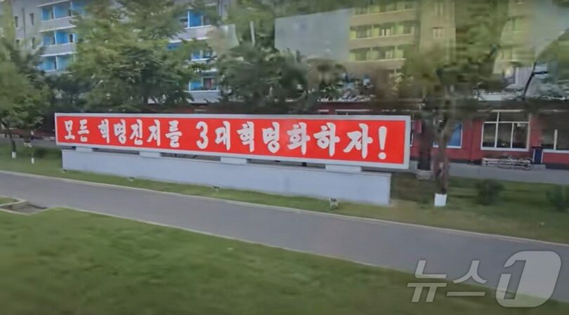 平壌市内の街頭に掲げられたスローガン＝YouTubeチャンネル PoletMe Aviation Videos(c)news1