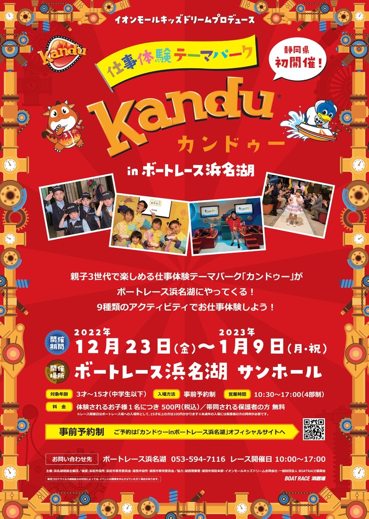 仕事体験テーマパーク「『カンドゥー』inボートレース 浜名湖」<br />12月23日(金)より期間限定オープン!