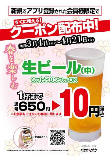 いきなり！ステーキ公式アプリ、新規アプリ会員登録で生ビール1杯まで10円クーポン進呈！更に超お得なドリンククーポンを7週連続で配布！