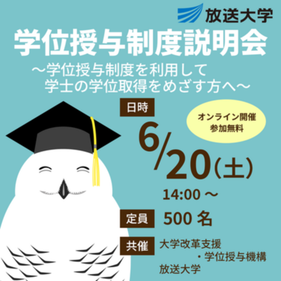 放送大学「学位授与制度オンライン説明会」のお知らせ