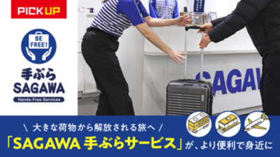 【佐川急便】大きな荷物から解放される旅へ （2026 VOL.1）