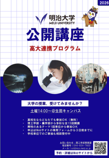 明治大学理工学部・農学部が高校生向け「公開講座」を生田キャンパスで開講
