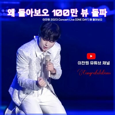 イ・チャンウォン「なぜ振り返る」ステージ映像、100万ビュー超過