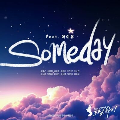 IU、ドラマ「ドリームハイ」OST「Someday」を14年ぶりに再レコーディング