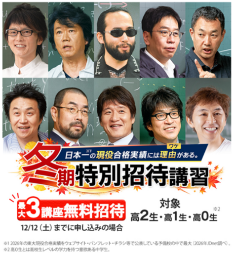 東進の冬期特別招待講習 10/25申込開始――90分授業×５回ほかが最大３講座無料。最先端の学習システムと熱誠指導で、「自信」が増える５日間