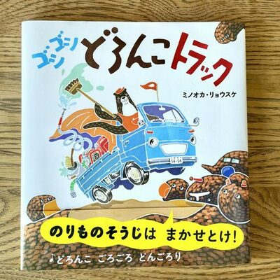 【鎌倉女子大学短期大学部】短期大学部専攻科の学生が制作に参加した楽曲が、絵本作家ミノオカ・リョウスケ氏の新刊絵本『ゴシゴシどろんこトラック』に掲載