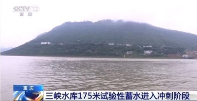 三峡ダムの貯水位、まもなく175メートルに 重慶
