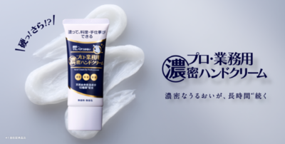 シリーズ最高レベル*²の保湿感を目指した『プロ・業務用濃密ハンドクリーム』　ブランド初のボディケアアイテム『プロ・業務用ボディクリーム』を含む全5製品が登場