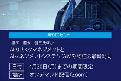 【JIPDECセミナー（無料）】AIのリスクマネジメントとAIマネジメントシステム（AIMS）認証の最新動向