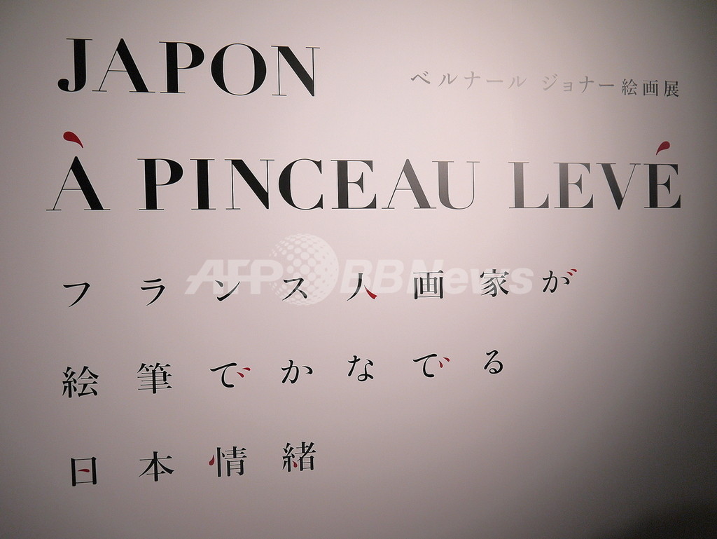 ベルナール ジョナーが描く日本、シャネル・ネクサス・ホールで9月30日まで