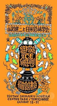 小沢健二が手がけたハロウィーン絵本の世界を再現、伊勢丹限定ショップ