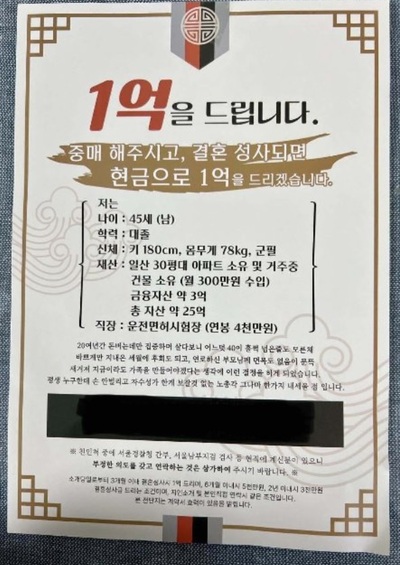「結婚仲介してくれれば1000万円」韓国45歳男性がバラまいた仲人チラシ