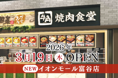 【牛角焼肉食堂】宮城県６店舗目！イオンモール富谷店 ３/19(木) オープン
